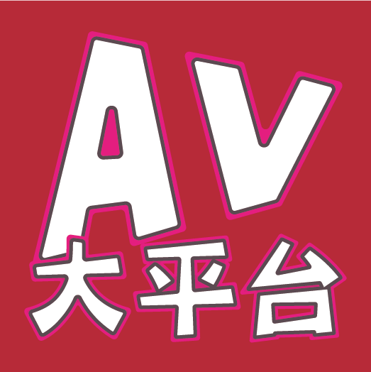 AV大平台 - 中文字幕，成人影片，AV，國產，線上看